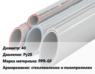 Труба полипропиленовая 40 Ру20 PPR-GF стекловолокно и полипропилен